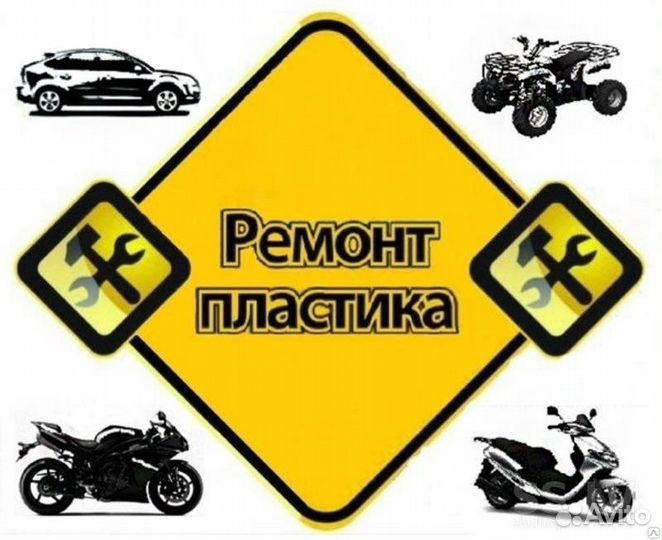 Ремонт пластика