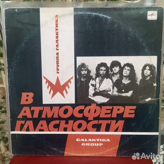 Группа галактика. В атмосфере гласности. Винил