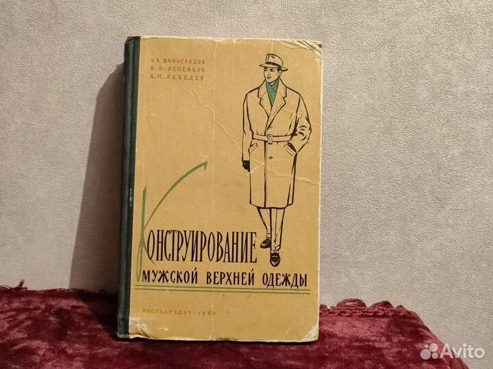 Конструирование мужской верхней одежды, 1960, СССР