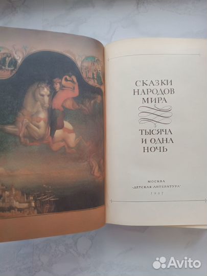 Сказки народов мира, Тысяча и одна ночь