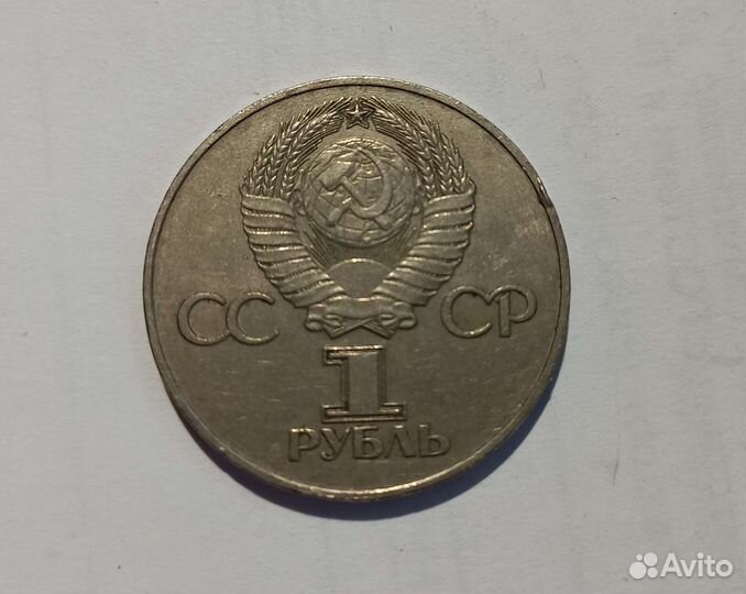 Монета юбилейная, 30 лет победы. 1 рубль СССР