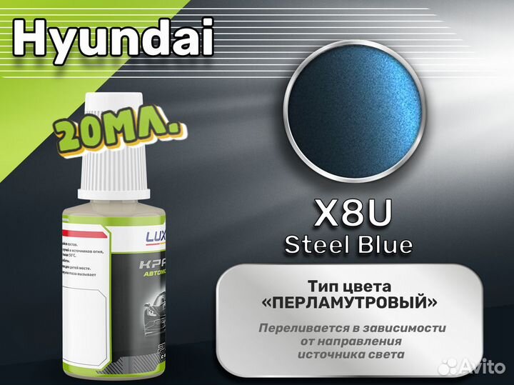 Подкраска Luxfore (Hyundai X8U Steel Blue)