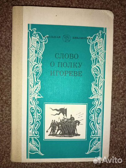 Слово о полку Игореве