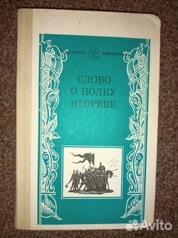 Слово о полку Игореве