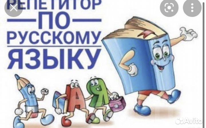 Репетитор по русскому языку и литературе
