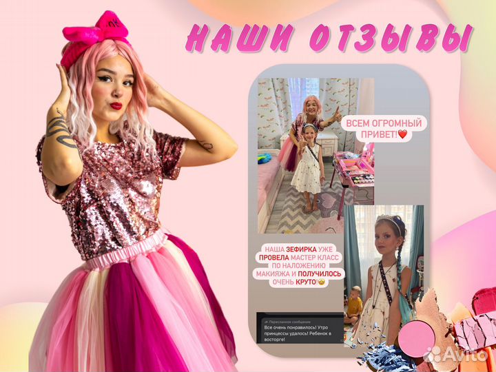 Аниматор, бьюти-вечеринка, шоу на праздник