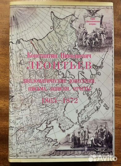Константин Леонтьев. Дипломатические сочинения