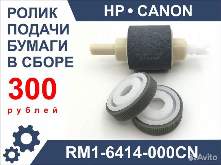 Ролик подачи бумаги в сборе HP Canon RM1-6414