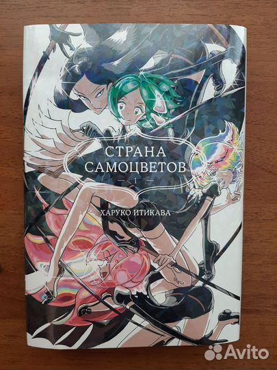 Манга Страна самоцветов 1