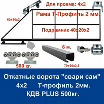 Откатные ворота 4х2 "свари сам" Т-Профиль кдв plus