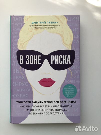 Дмитрий Лубнин - В зоне риска