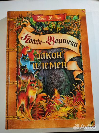 Коты-воители. закон племен. Э. Хантер