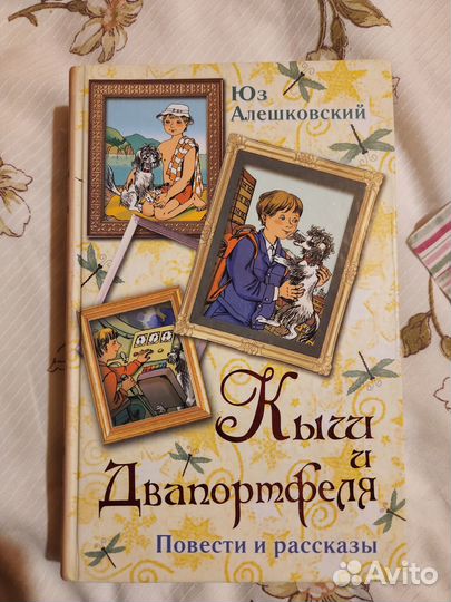 Детская литература кыш и 2 портфеля
