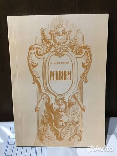 Жиглинский А.Н. Реквием