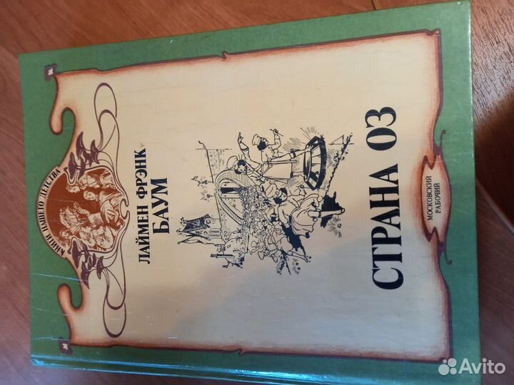 Лаймен Фрэнк Баум 