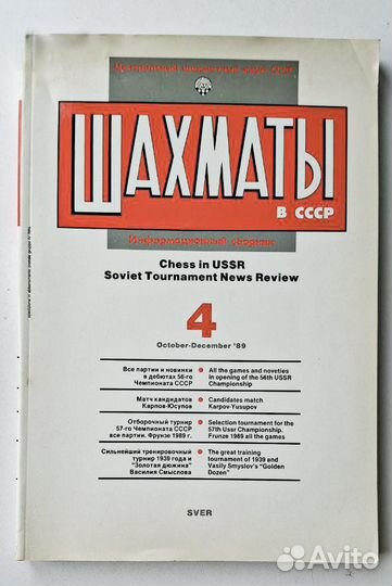 Информационный сборник Шахматы в СССР