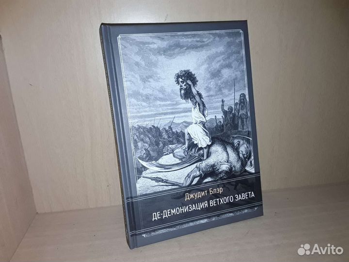 Блэр Джудит. Де-демонизация ветхого завета