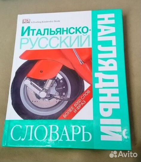 Итальянско - Русский Словарь Новый