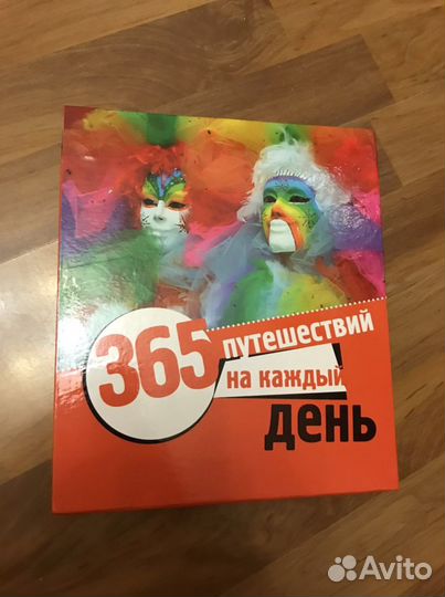 Календарь 365 путешествий на каждый день