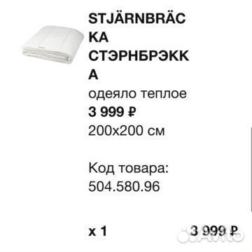 Одеяло IKEA стэрнбрэкка 200х200 новое