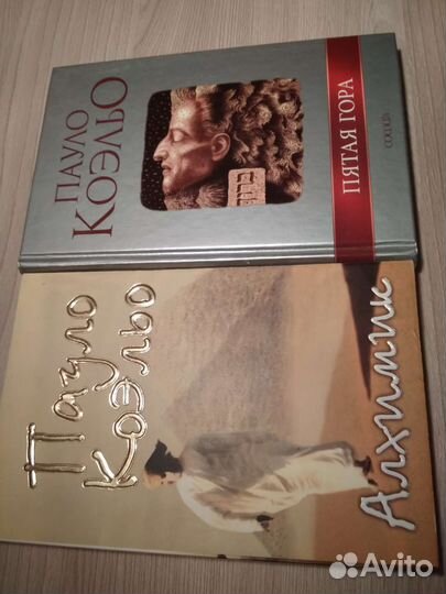 Паоло Коэльо. Алхимик. Пятая гора