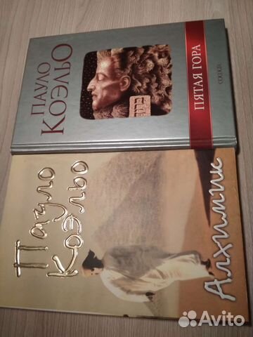 Паоло Коэльо. Алхимик. Пятая гора