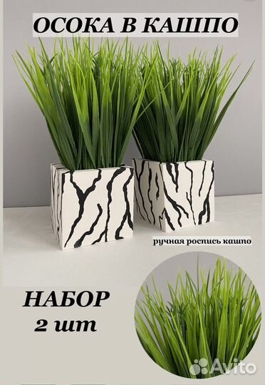 Кашпо с осокой искусственные цветы 3 шт