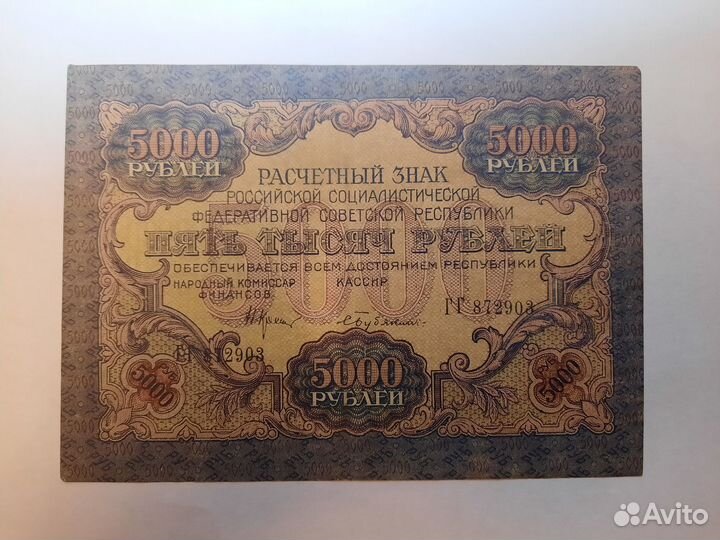 Банкнота 5000 рублей 1919г. Бубякин