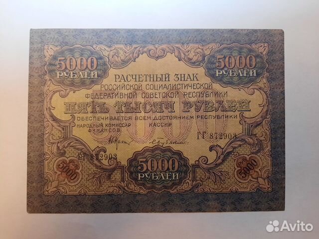 Банкнота 5000 рублей 1919г. Бубякин