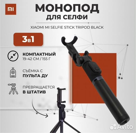 Монопод трипод xiaomi mi selfie stick