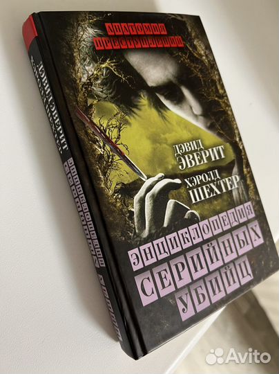 Энциклопедия серийных убийц