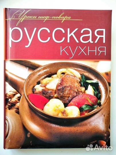 Книга русская кухня