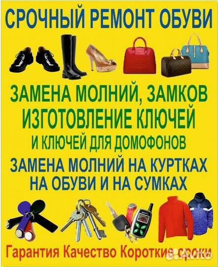 Ремонт обуви изготовление ключей