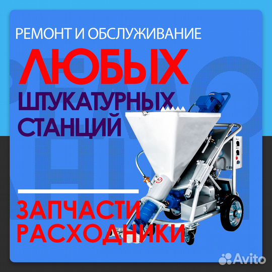 Ремонт штукатурных станций