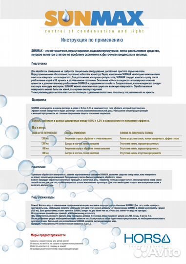 Антиконденсатное средство для теплиц «Sunmax»