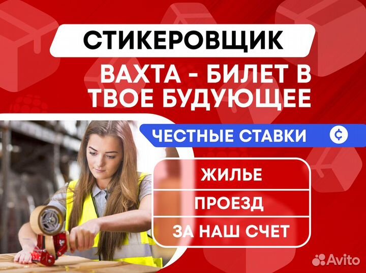 Стикеровщик(ца) Вахта от 25 смен Честные ставки