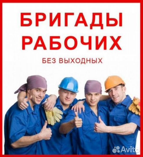Бригада рабочих/ разнорабочие/ муж на час
