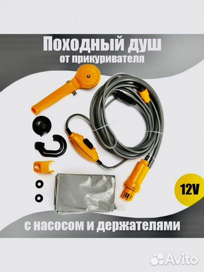 Душ походный туристический автомобильный 12v