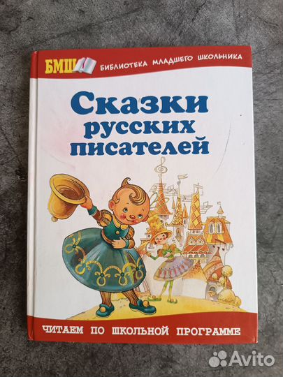 Сказки русских писателей книга для детей