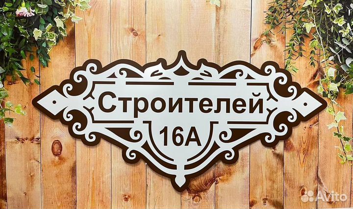 Адресные таблички