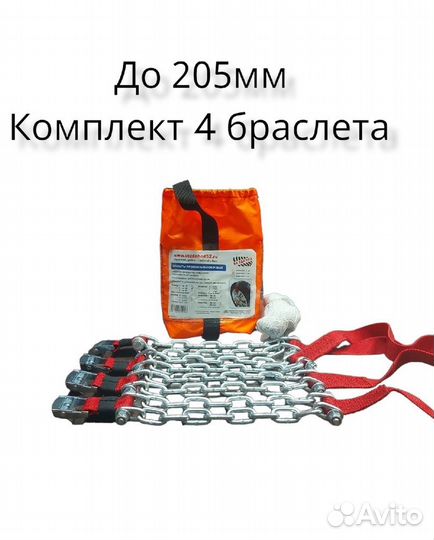 Браслеты противоскольжения до 205 мм