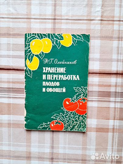 Книги по хранению, переработке, консервированию