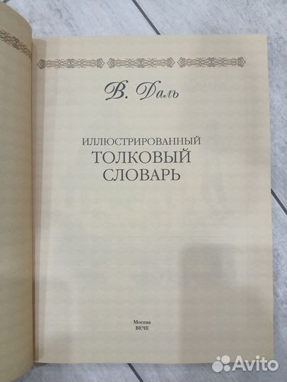 Толковый словарь Даля