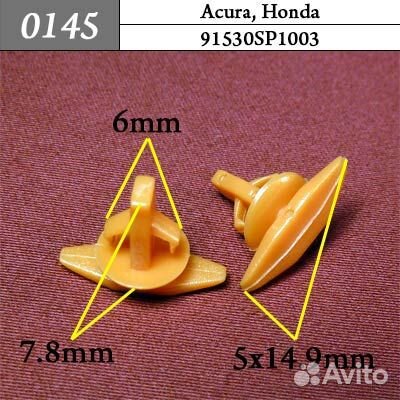 0145 Автокрепеж для Acura Honda 5кр