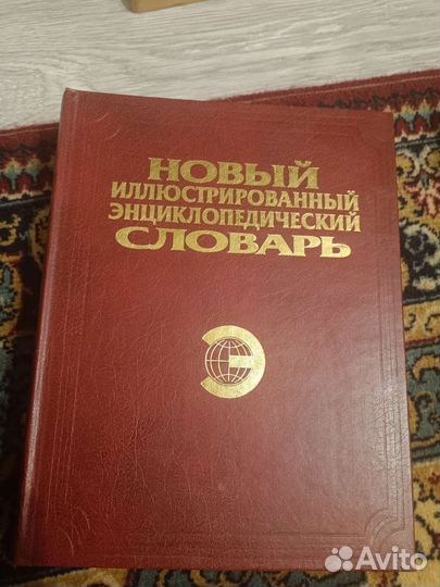 Энциклопедический словарь