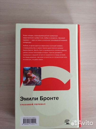 Эмили Бронте «Грозовой перевал»