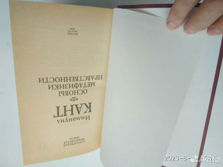 Кант И. Основы метафизики нравственности