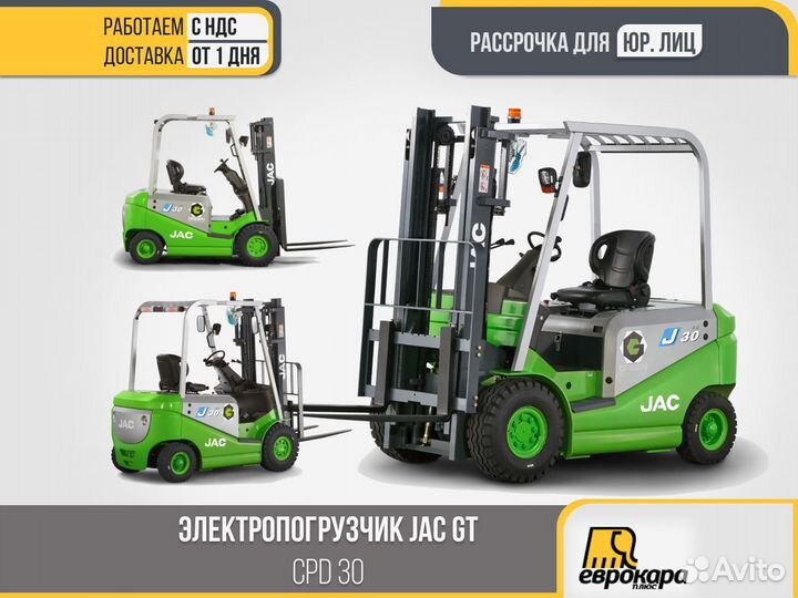 Электропогрузчик JAC green CPD30(ндс)