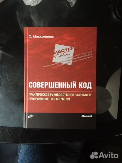 Совершенный код