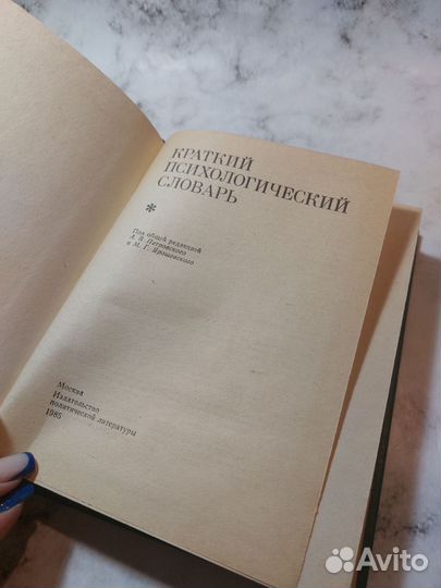 Краткий психологический словарь